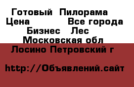 Готовый  Пилорама  › Цена ­ 2 000 - Все города Бизнес » Лес   . Московская обл.,Лосино-Петровский г.